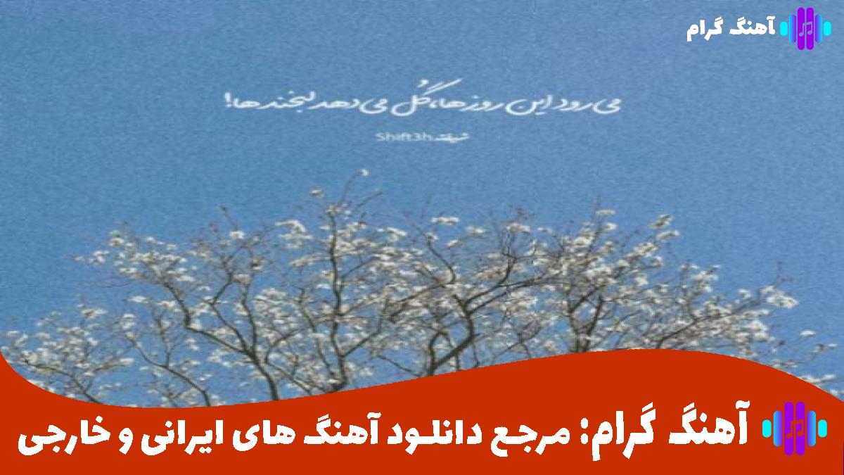 کاور آهنگ اسم منه دیه نیار جلو چشام دیه نیا از محسن لرستانی
